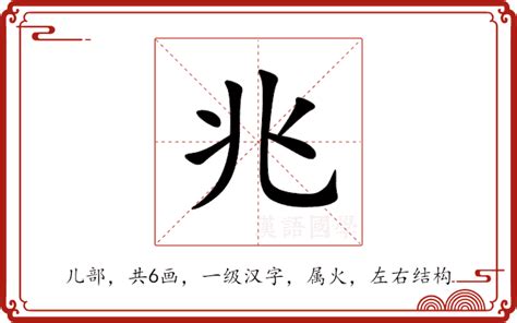 兆意思|兆的意思,兆的解释,兆的拼音,兆的部首,兆的笔顺